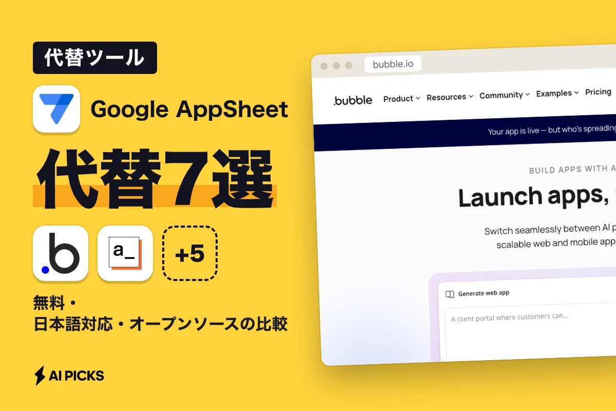 Google AppSheet代替7選｜無料・日本語対応・オープンソースの比較（2026年版）