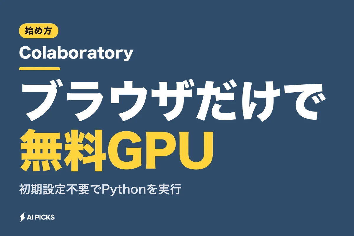 Colaboratory（グーグルコラボラトリー）を無料GPUで始める3ステップと料金プラン比較