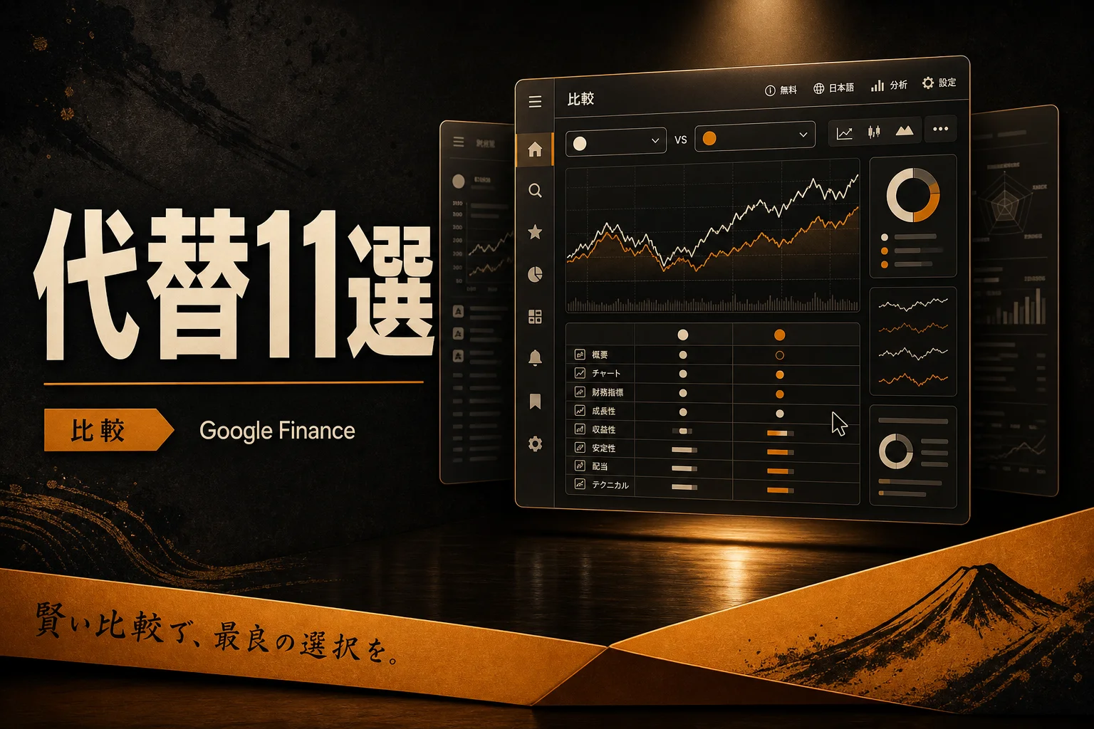 Google Finance 代替おすすめ11選｜無料・日本語・オープンソースで選ぶ (2026年版)