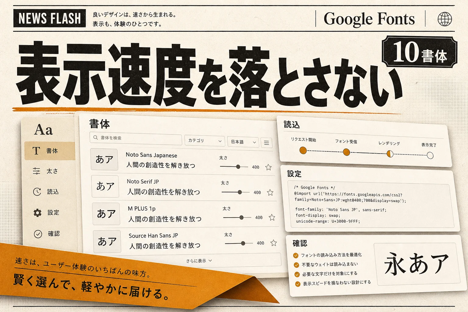 Google Fontsの日本語フォント10選と使い方、表示速度を落とさない設定 (2026年版)