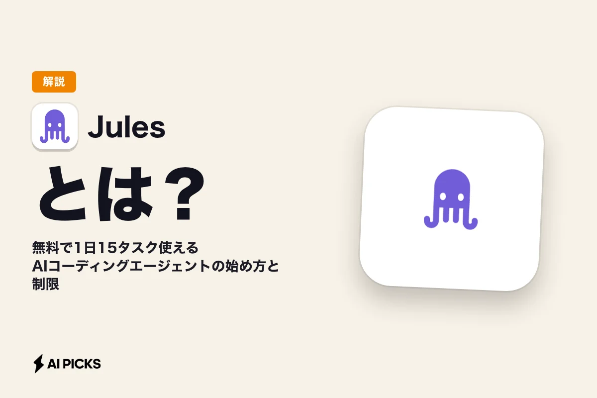 Google Julesとは？無料で1日15タスク使えるAIコーディングエージェントの始め方と制限 (2026年版)