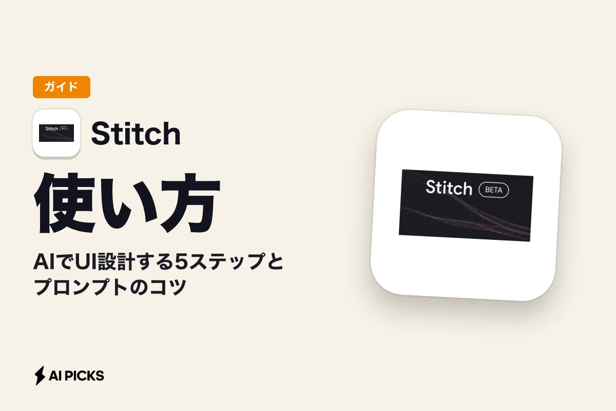 Google Stitchの使い方｜AIでUI設計する5ステップとプロンプトのコツ