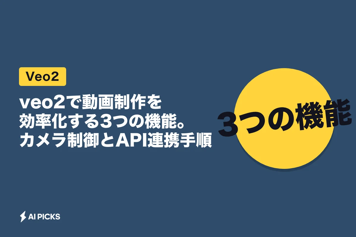 veo2で動画制作を効率化する3つの機能。カメラ制御とAPI連携手順