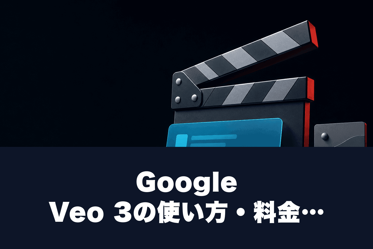 【2026年最新】Google Veo 3の使い方・料金を完全解説｜AI動画生成の始め方ガイド