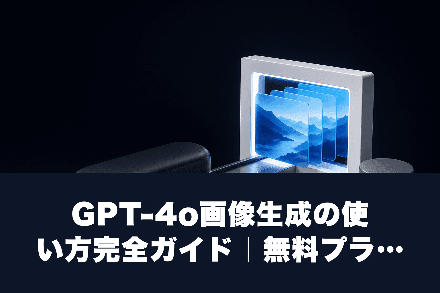 【2026年最新】GPT-4o画像生成の使い方完全ガイド｜無料プランの制限・料金・プロンプトのコツを徹底解説