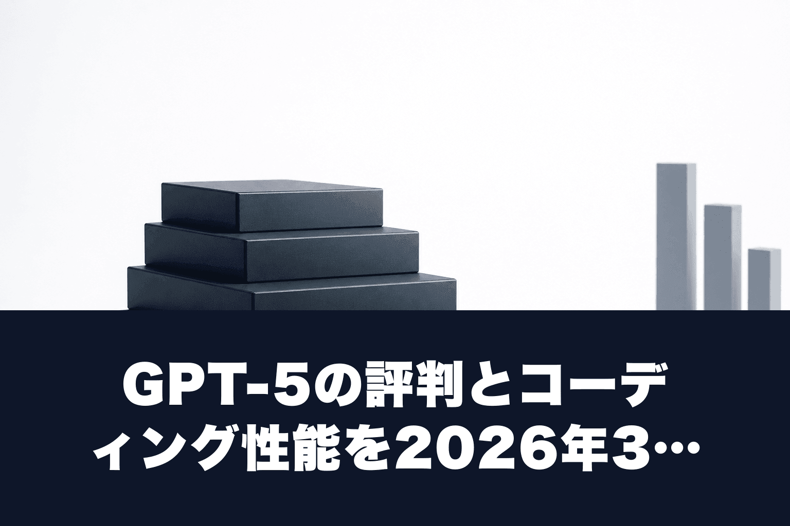 GPT-5の評判とコーディング性能を2026年3月最新で検証｜料金・無料版の制限まとめ