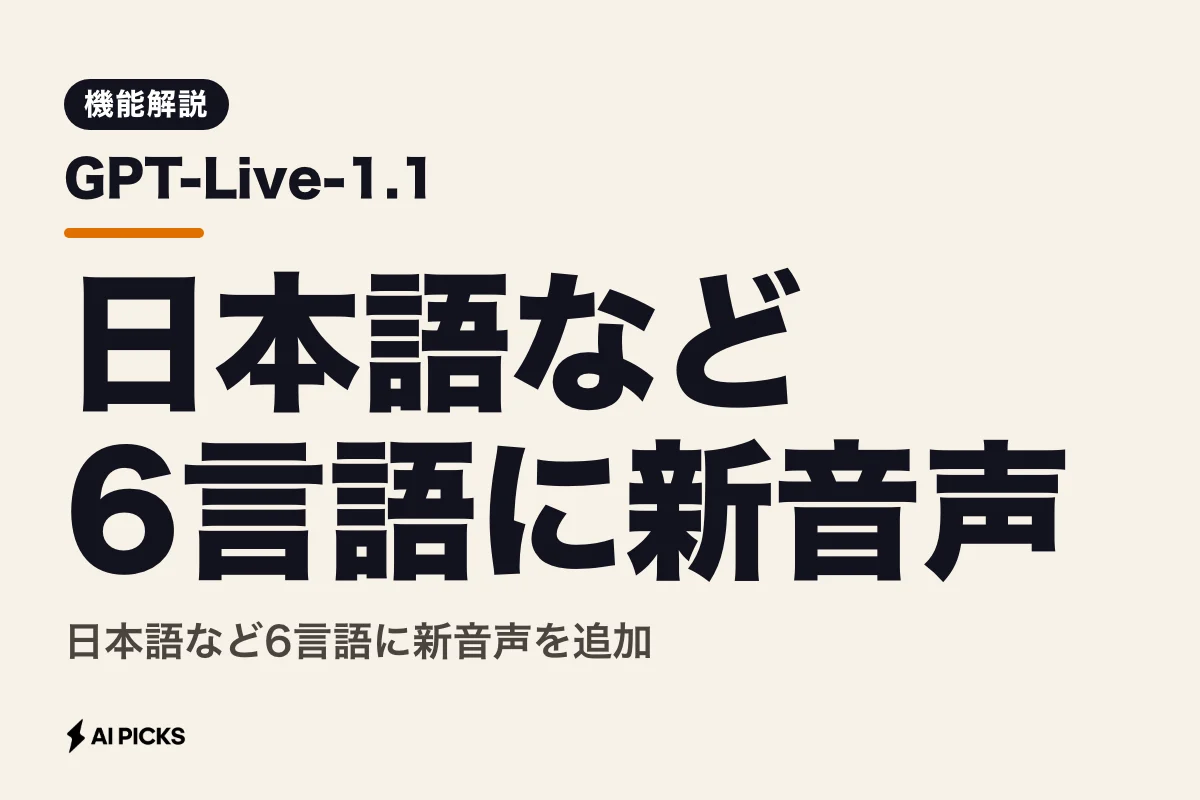 GPT-Live-1.1とは？日本語新音声の追加と応答遅延の短縮、使い方やAPI提供予定を整理