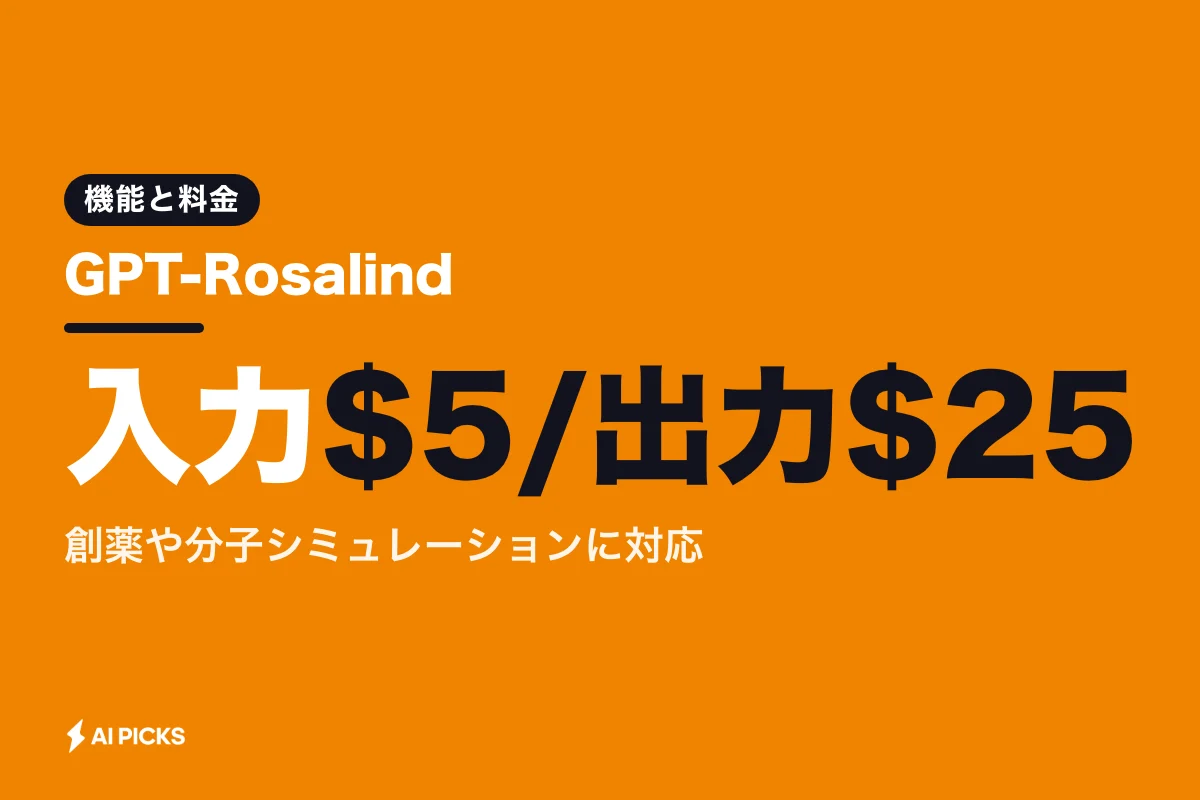 GPT-Rosalindとは？OpenAIの生物学特化AIが持つ3つの機能と使い方・料金
