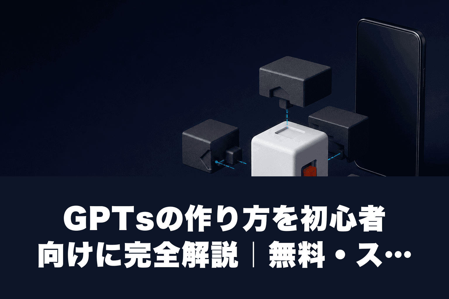 【2026年最新】GPTsの作り方を初心者向けに完全解説｜無料・スマホ対応・活用事例つき