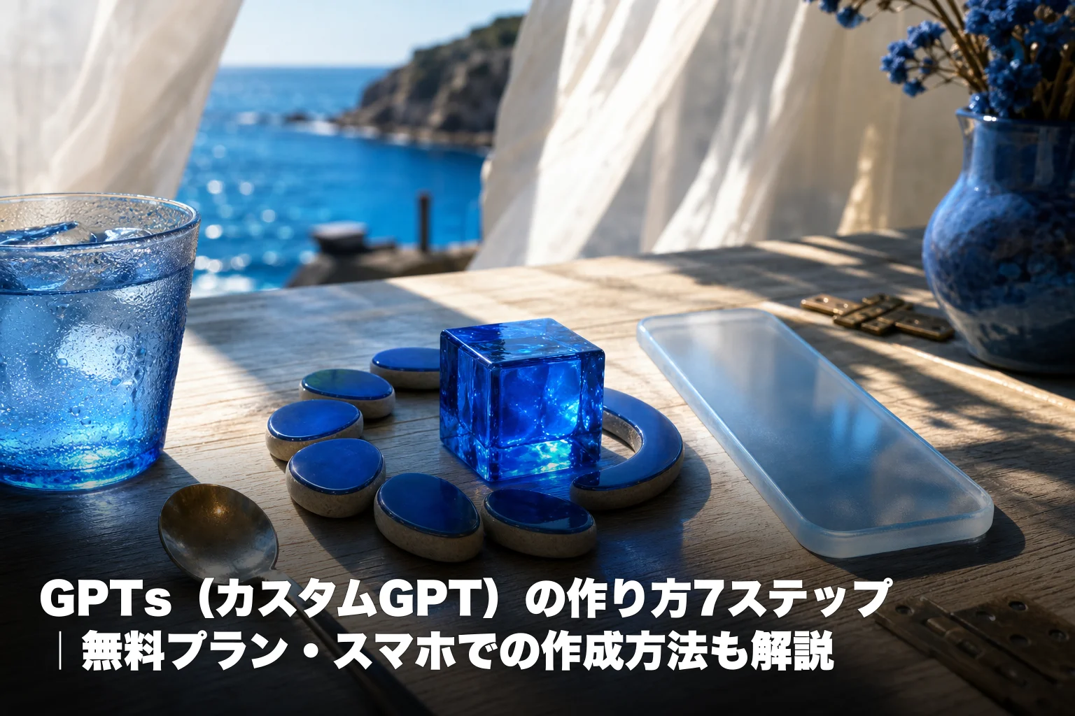 GPTs（カスタムGPT）の作り方7ステップ｜無料プラン・スマホでの作成方法も解説