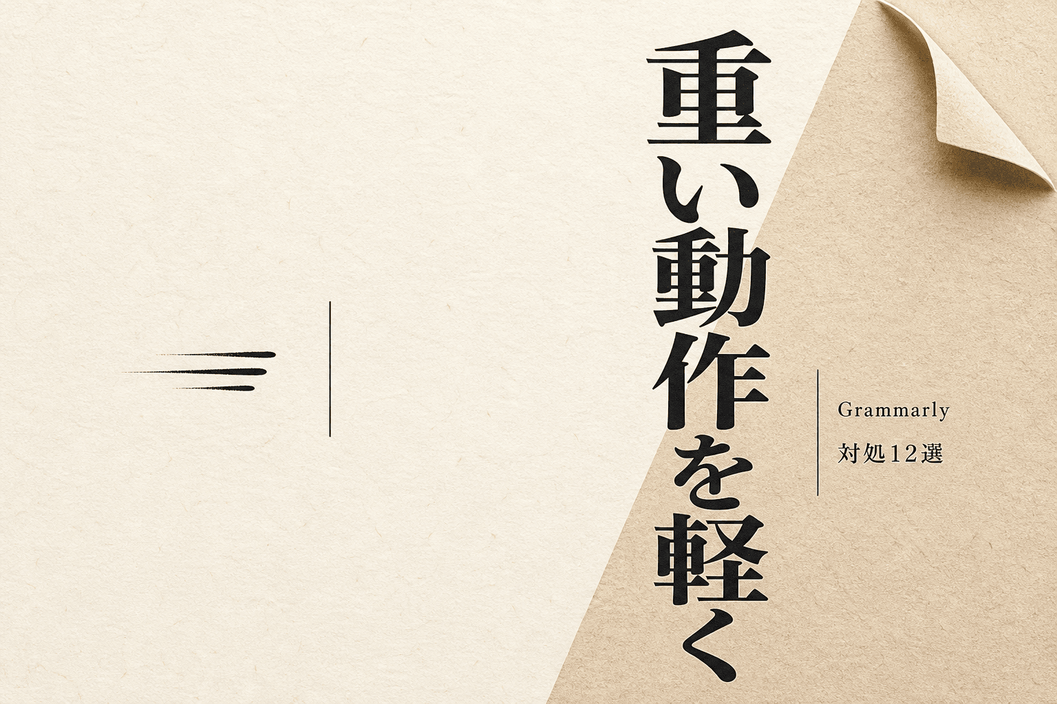 Grammarlyが遅い原因と対処法12選 重いレスポンスを軽くする設定