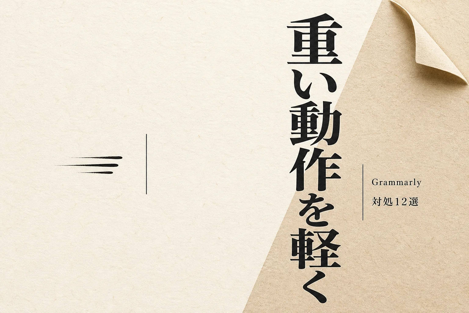 Grammarlyが遅い原因と対処法12選 重いレスポンスを軽くする設定