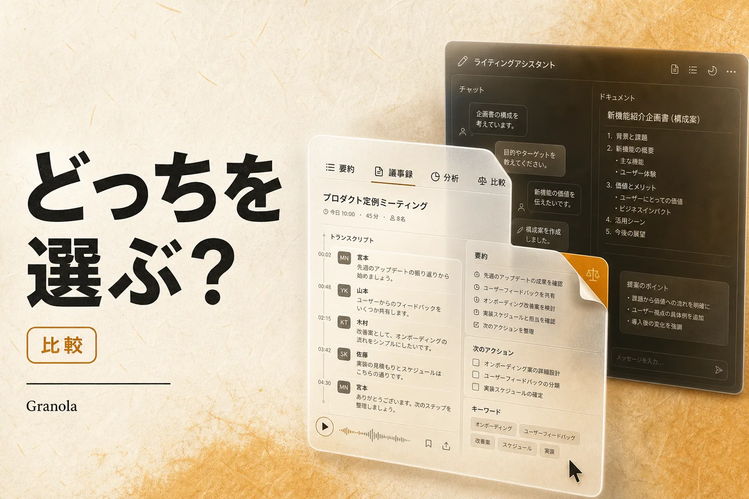 GranolaとClaudeを比較｜議事録AIと万能AIの正しい使い分け(2026年版)
