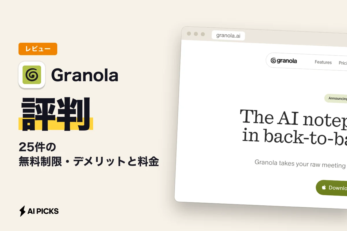 Granola評判と口コミ：25件の無料制限・デメリットと料金（2026年版）