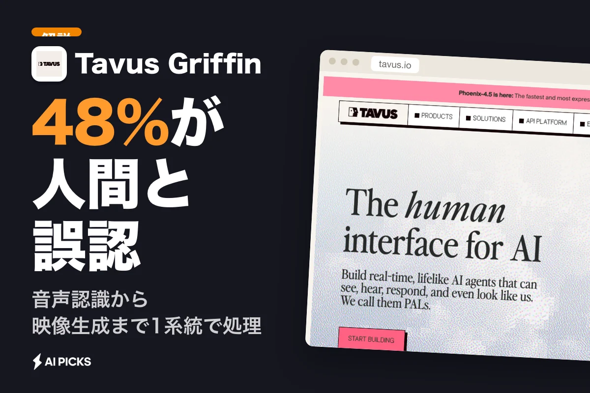 Tavus Griffinとは？48%が人と誤認したリアルタイム対話AIの機能と使い方