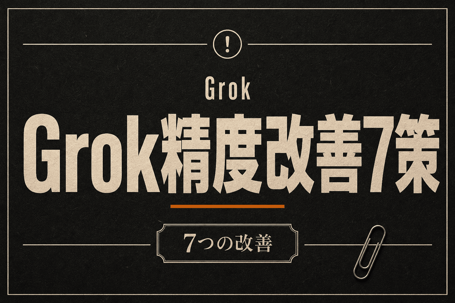 Grokの精度が低いと感じたら試す7つの改善策｜プロンプトと設定の見直し