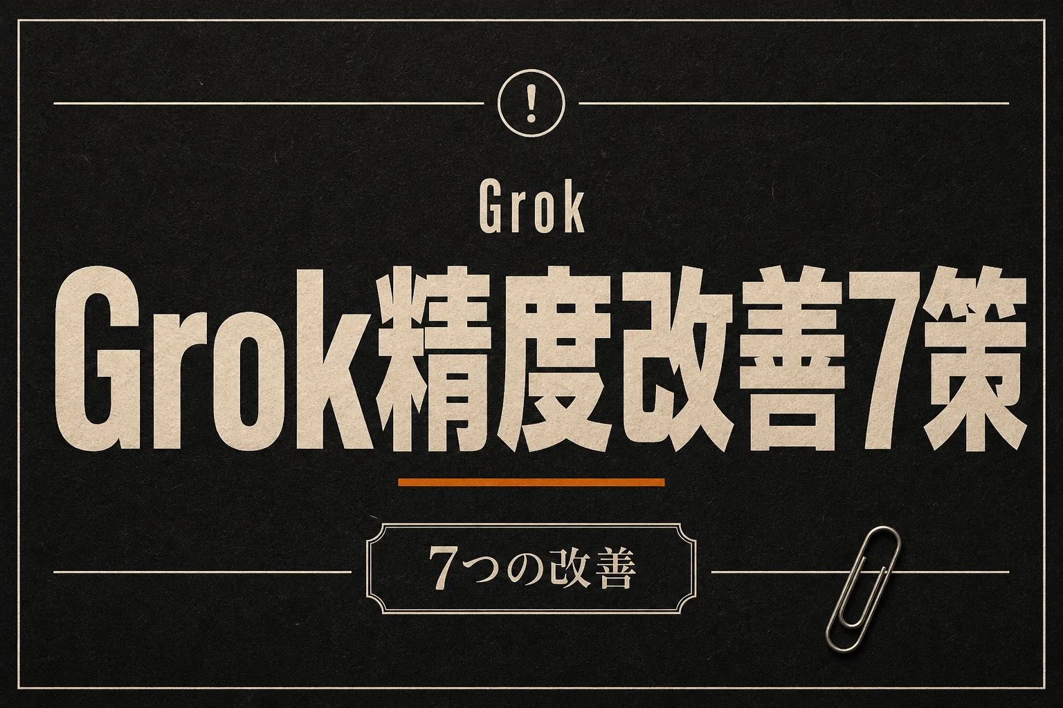 Grokの精度が低いと感じたら試す7つの改善策｜プロンプトと設定の見直し
