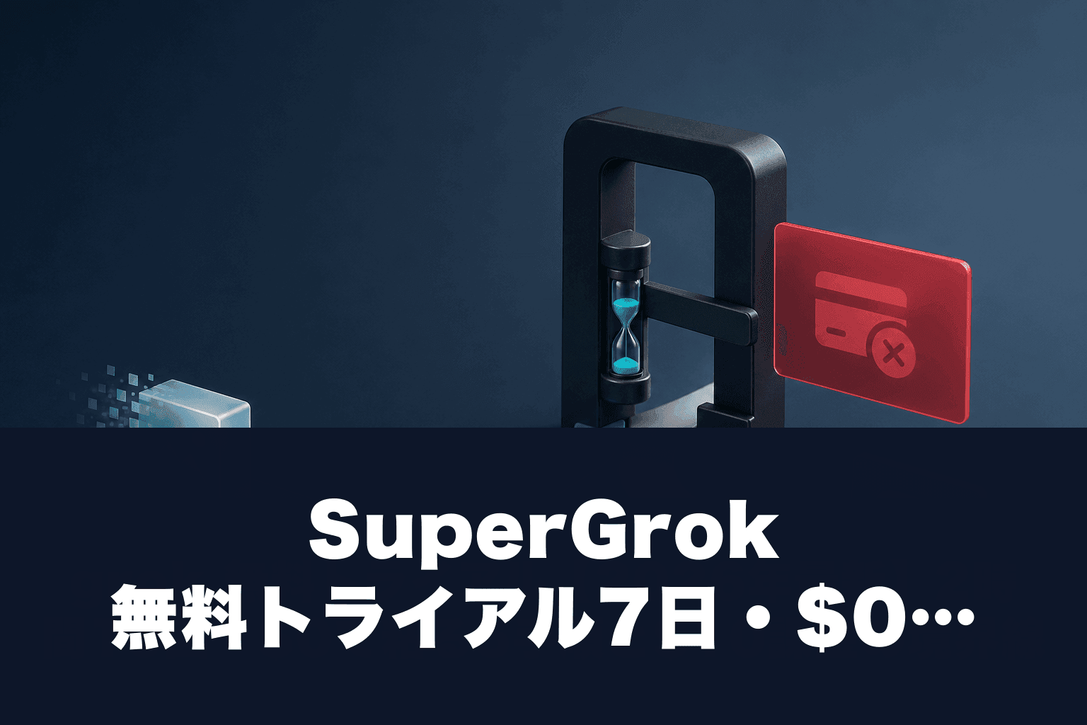SuperGrok 無料トライアル7日・$0で粘る5手順｜月$10課金の境界線【2026年5月】
