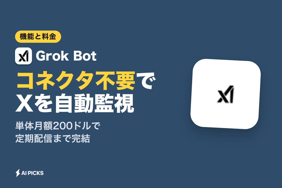 Grok Botとは？X投稿の検索・監視や定期メール通知を自動化する使い方と料金