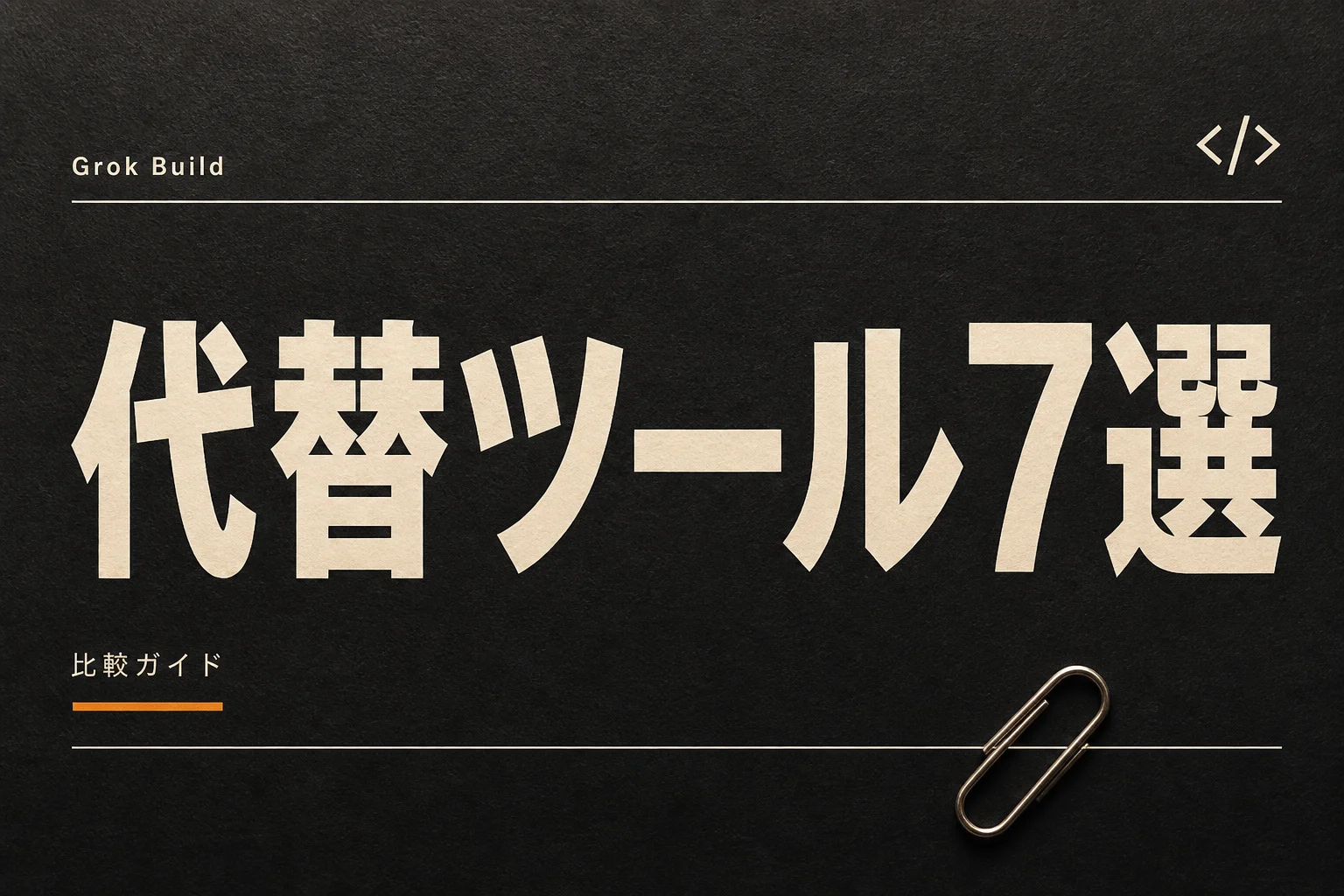 Grok Build 代替ツール7選、無料・日本語対応・OSSで選ぶ (2026年版)