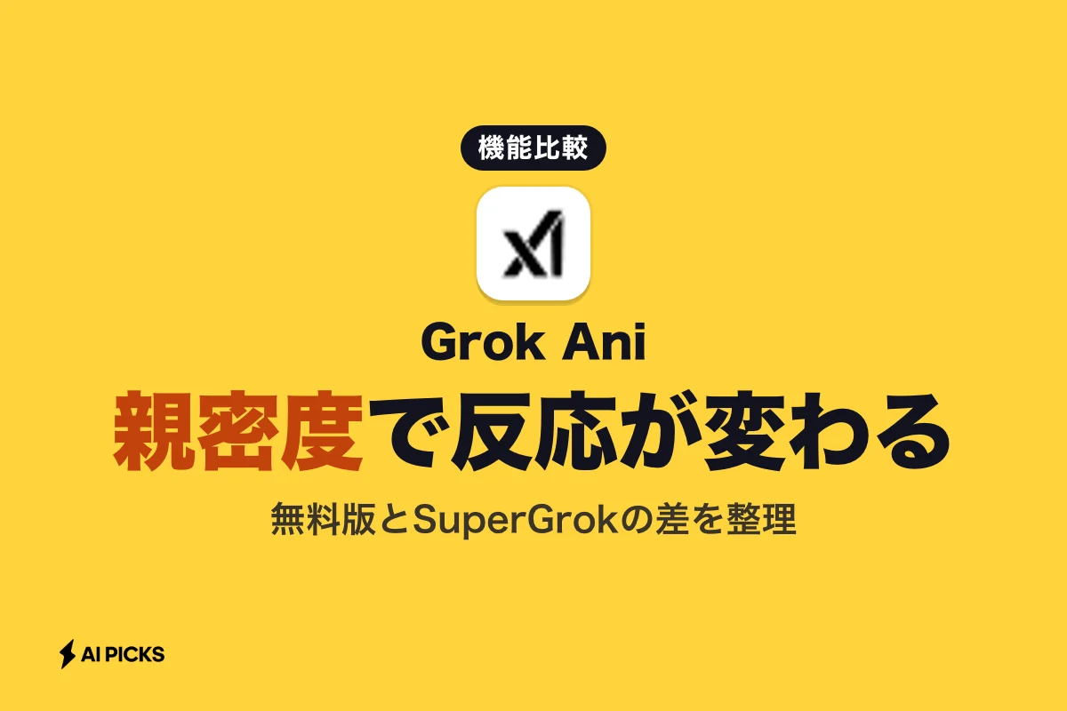 Grok Aniとは？会話できるAIコンパニオンの特徴と無料・有料機能の違い