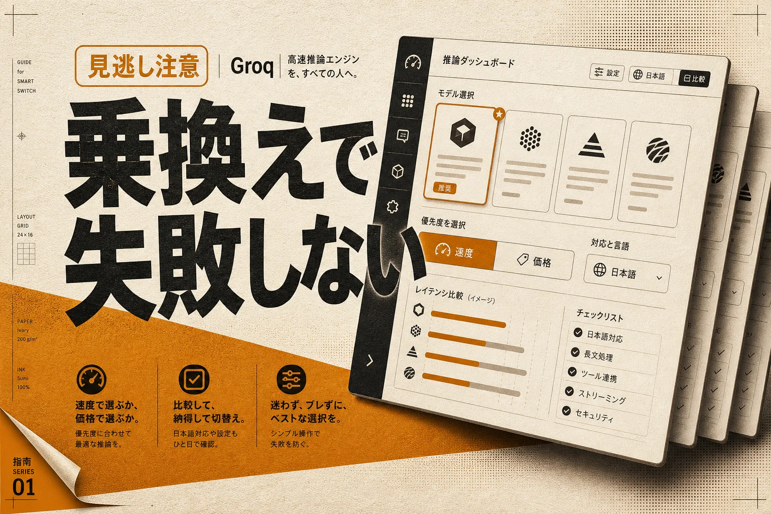Groq 代替の選び方｜無料・日本語・オープンソースで速い推論を選ぶ (2026年版)