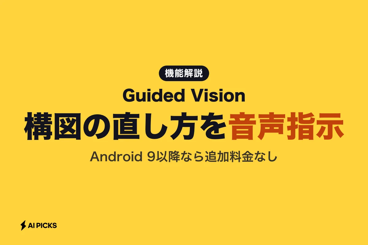 Guided Visionとは？Gemini Liveで周囲や文字を音声解説する視覚支援の使い方