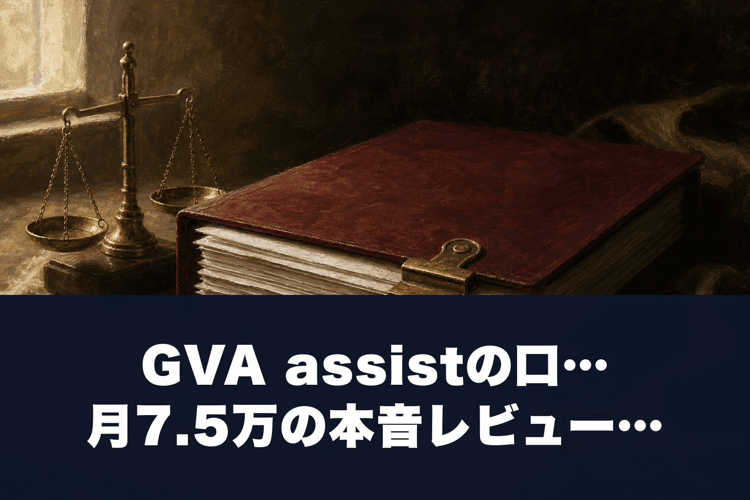 GVA assistの口コミ・評判は？月7.5万の本音レビュー2026