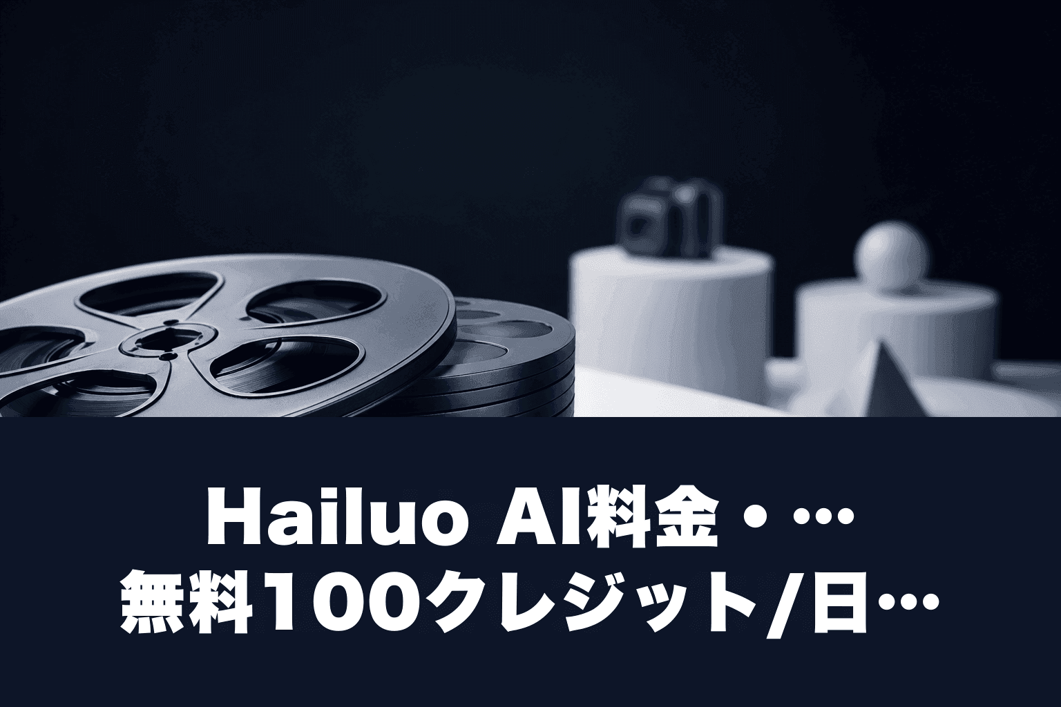Hailuo AI料金・使い方｜無料100クレジット/日とStandard$14.99の違い【2026年】