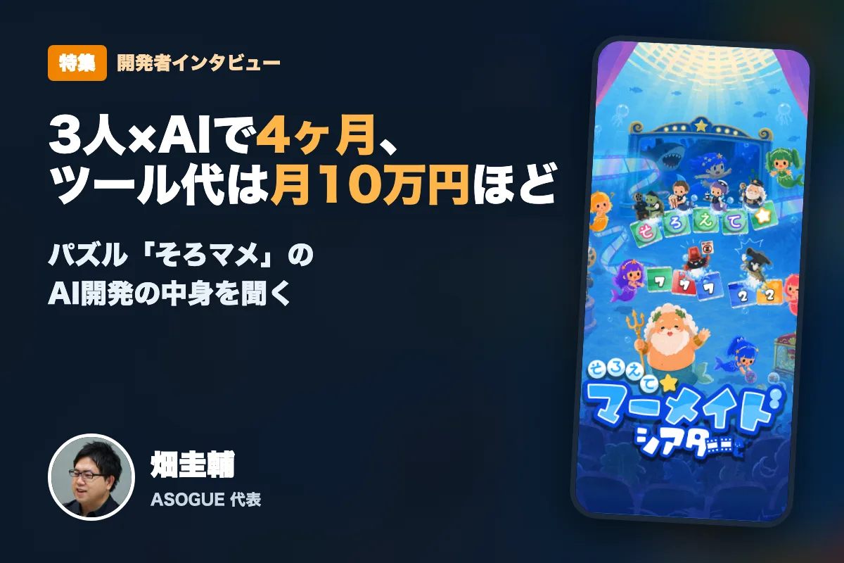 ツール代は3人で月10万円｜元スクエニ畑圭輔さんに聞く、AIで4ヶ月で作ったパズル「そろマメ」