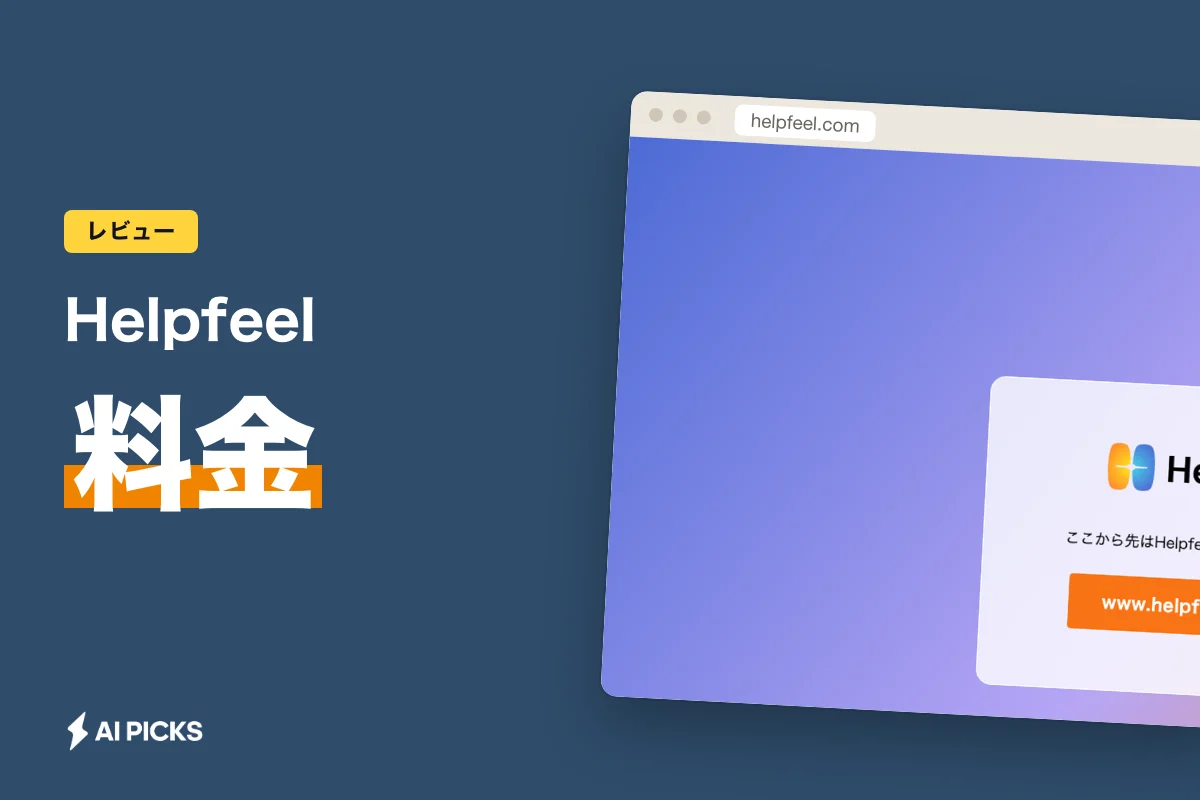 Helpfeelの検索ヒット率98%の仕組みと料金体系、導入効果 (2026年版)