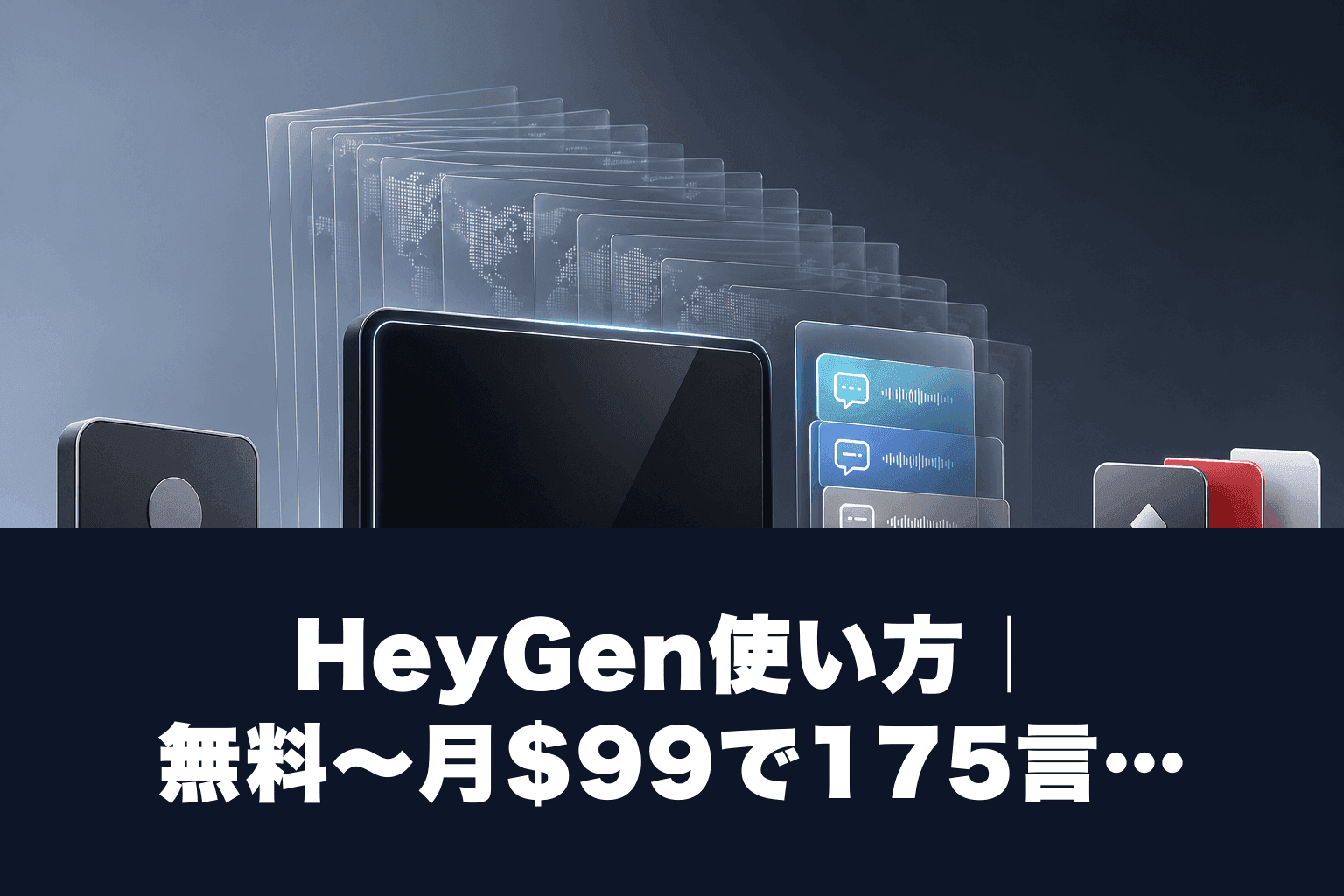 HeyGen使い方｜無料〜月$99で175言語AIアバター動画を5分生成