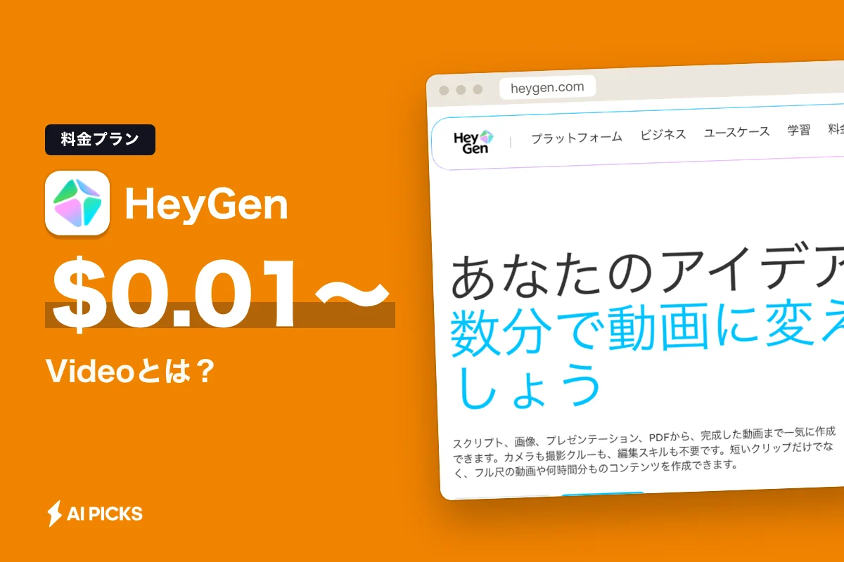 HeyGen Videoとは？1秒0.01ドルからの動画生成APIの特徴と使い方、料金体系