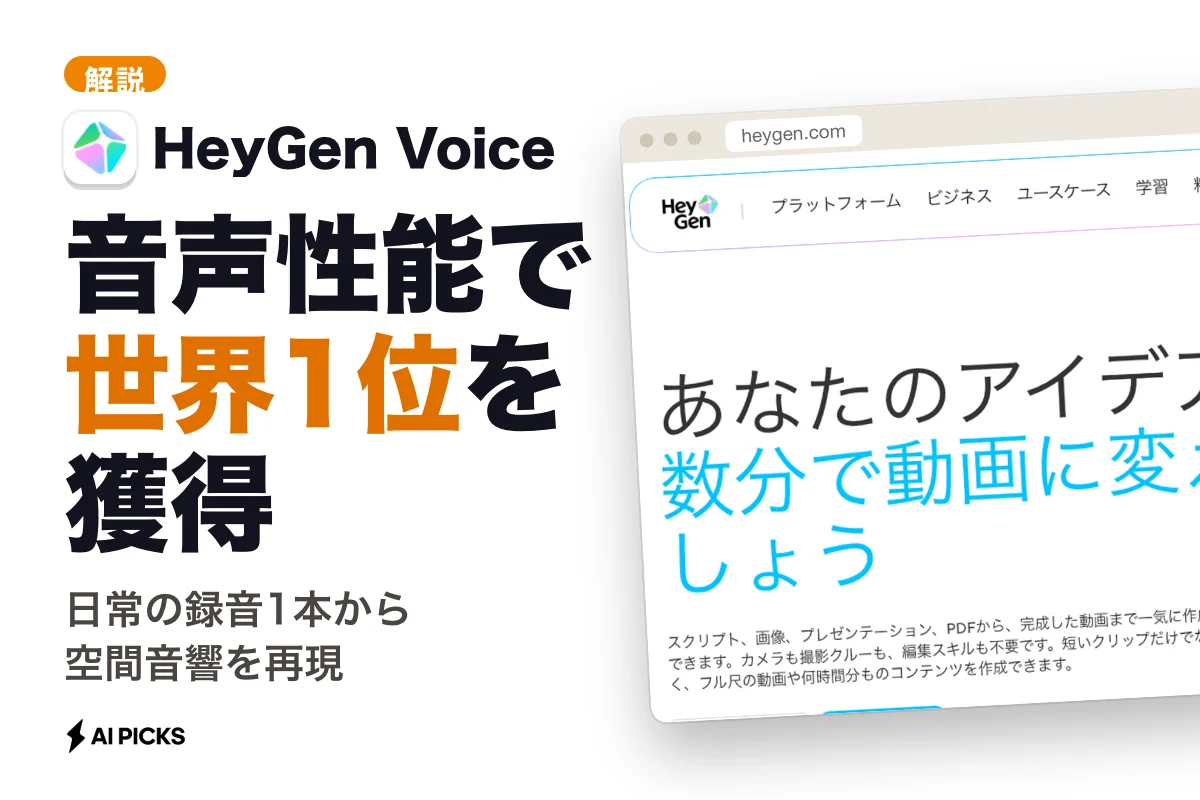 HeyGen Voiceとは？映像に合わせて44.1kHz音声を生成する動画向けモデルの特徴と使い方