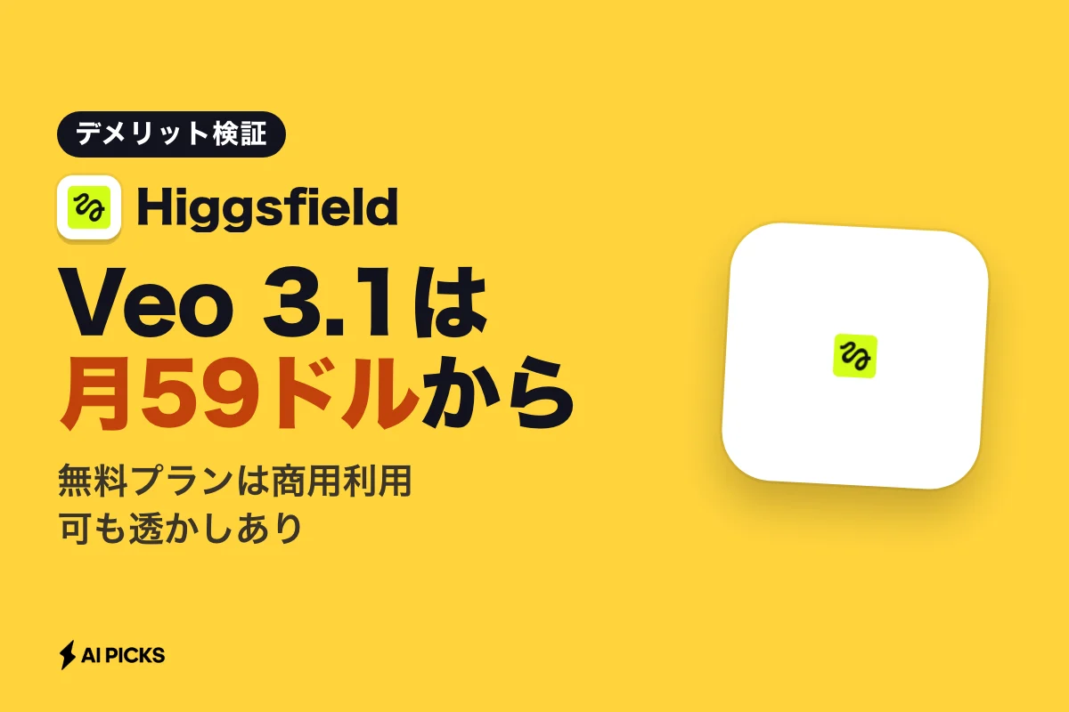 Higgsfieldの評判とデメリットを検証｜実際の口コミと動画生成機能の評価（2026年版）