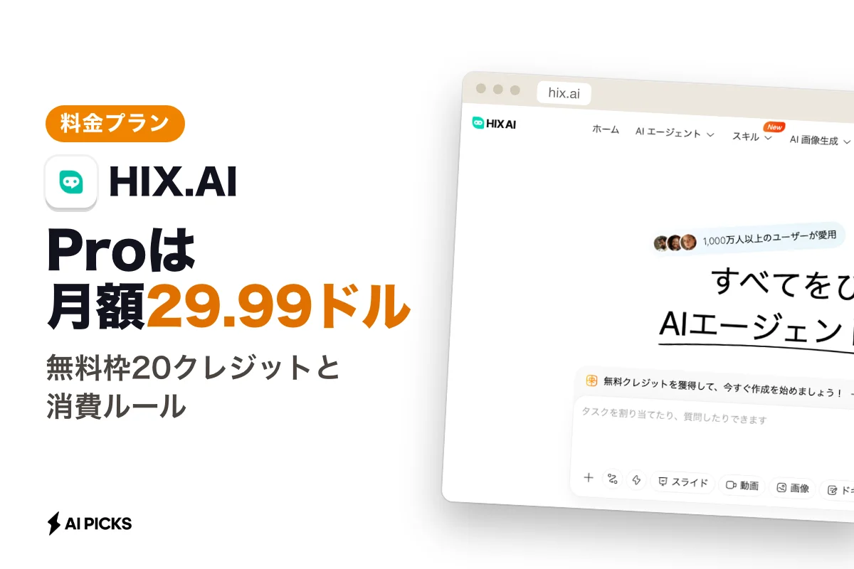 HIX.AI料金プランの月額価格と無料版の違い：クレジット体系と選び方 (2026年版)