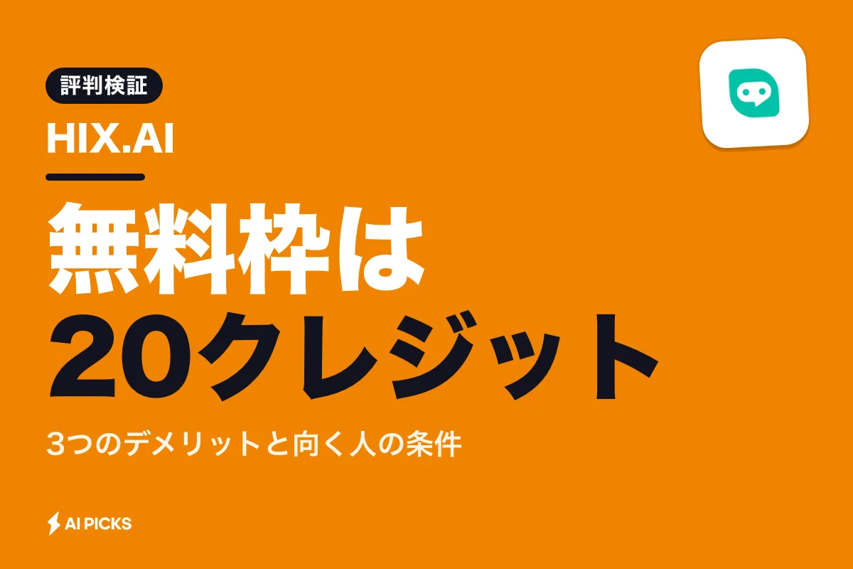 HIX.AIの評判・口コミと3つのデメリット：料金プランと使い勝手を検証（2026年）