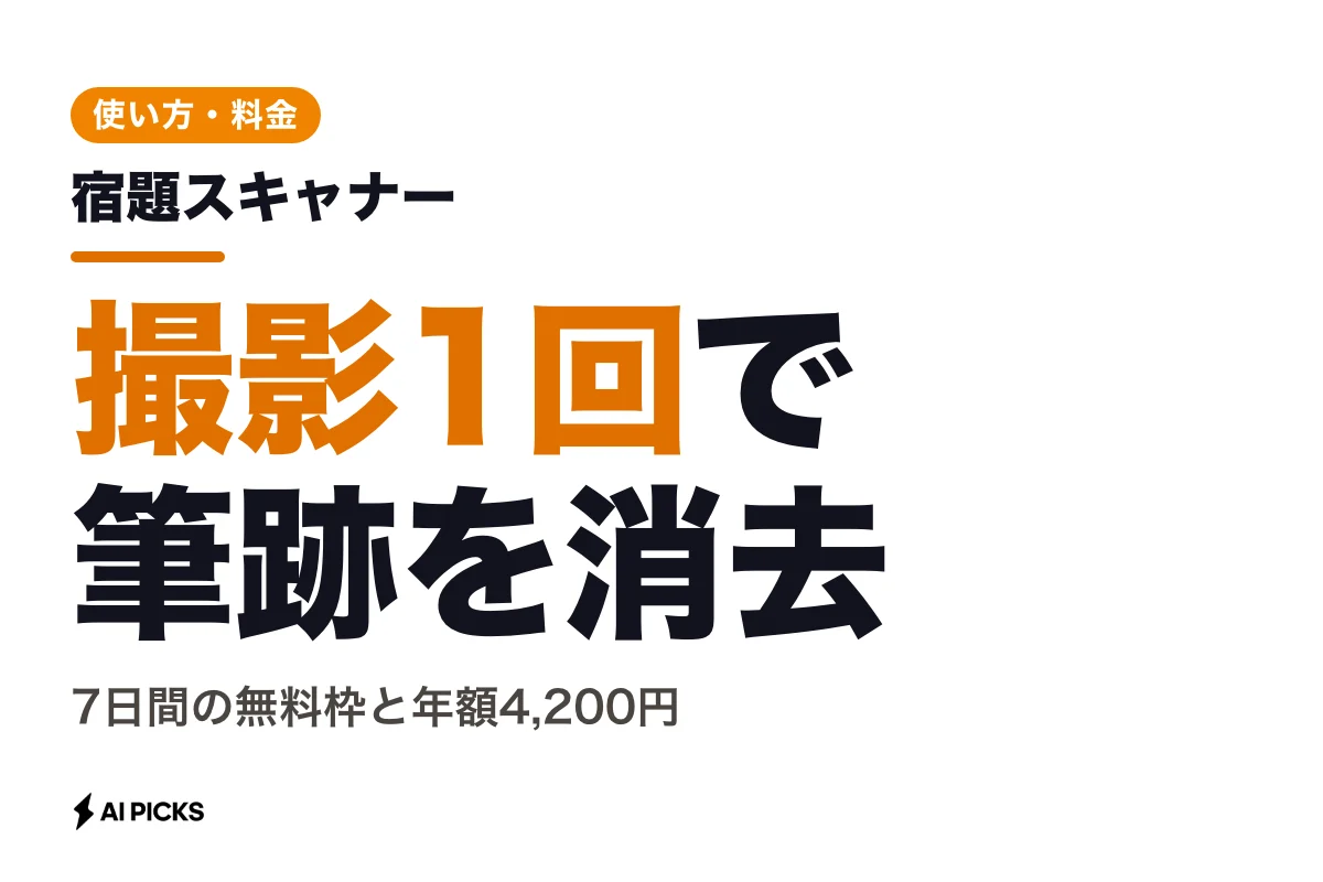 宿題スキャナーで手書きの筆跡を1発消去する使い方と無料枠・料金 (2026年版)