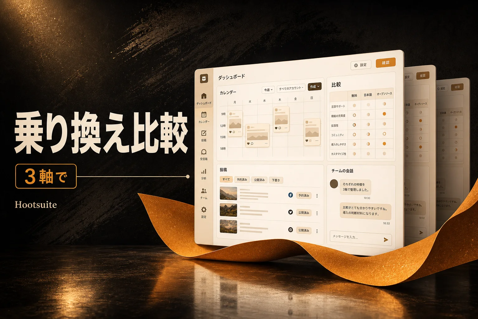 Hootsuite代替おすすめ比較｜無料・日本語・オープンソースで選ぶ (2026年版)