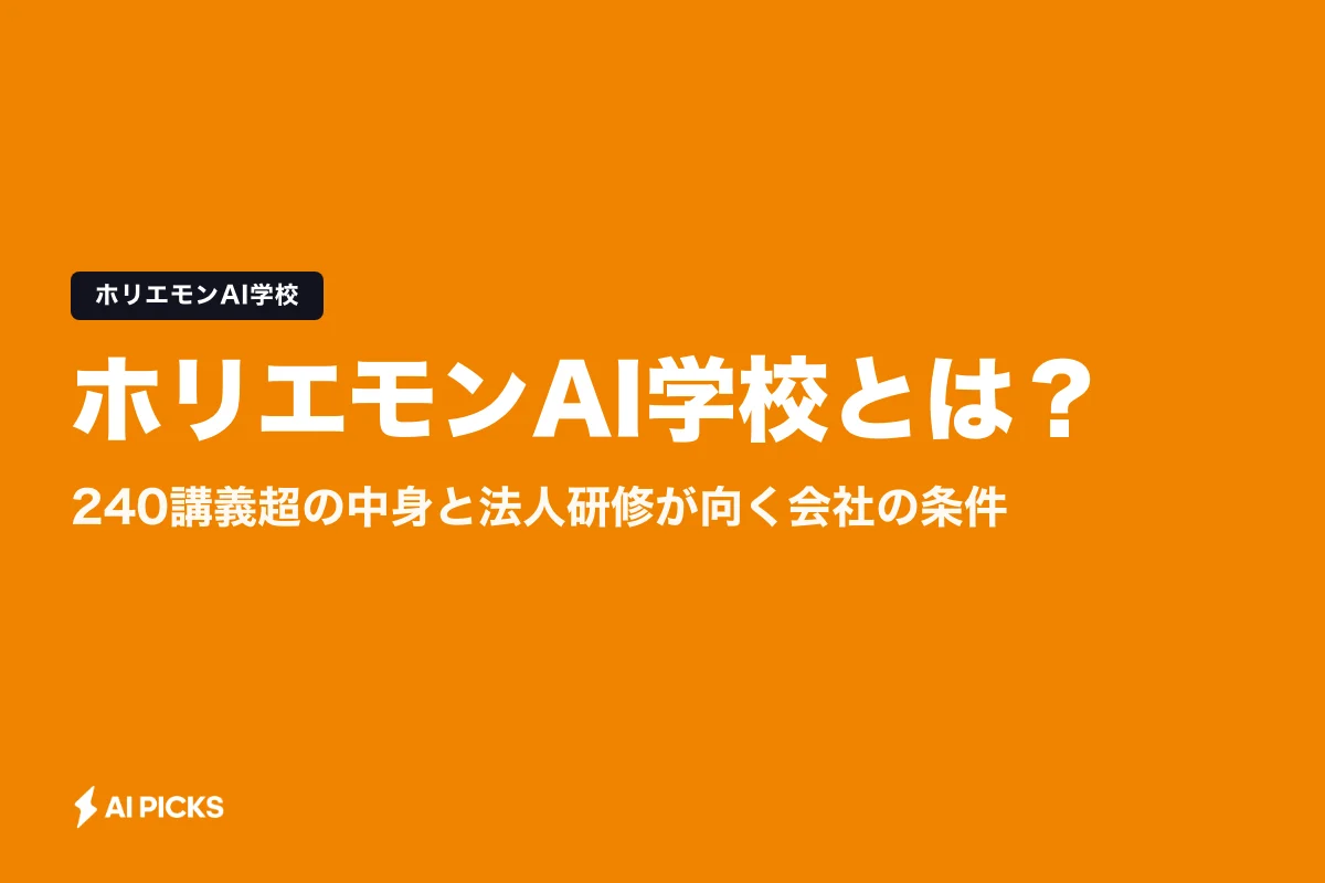 ホリエモンAI学校とは？240講義超の中身と法人研修が向く会社の条件 (2026年版)