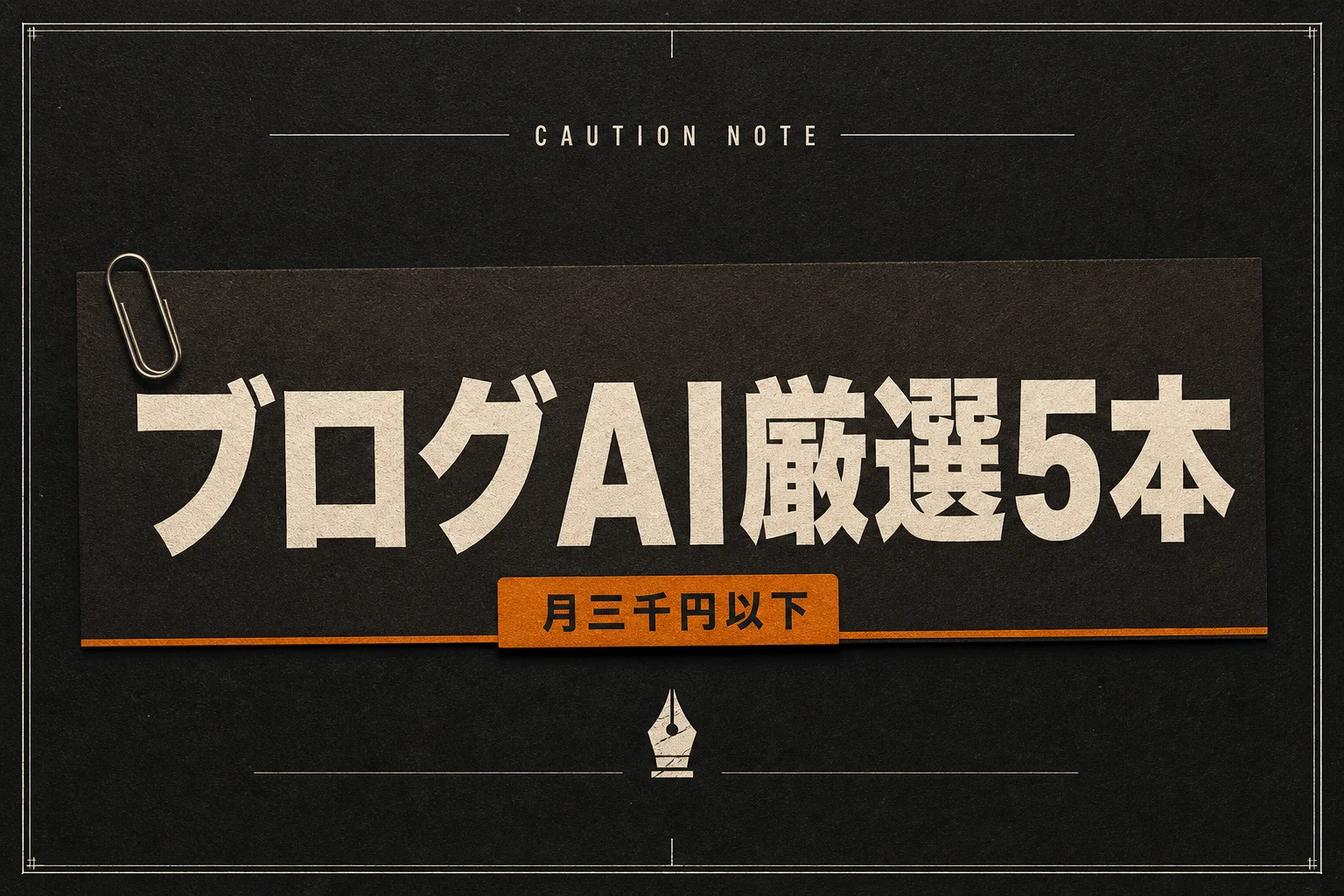 主婦のブログ運営に効くAI 5選、月3,000円以下で始める選び方 (2026年版)