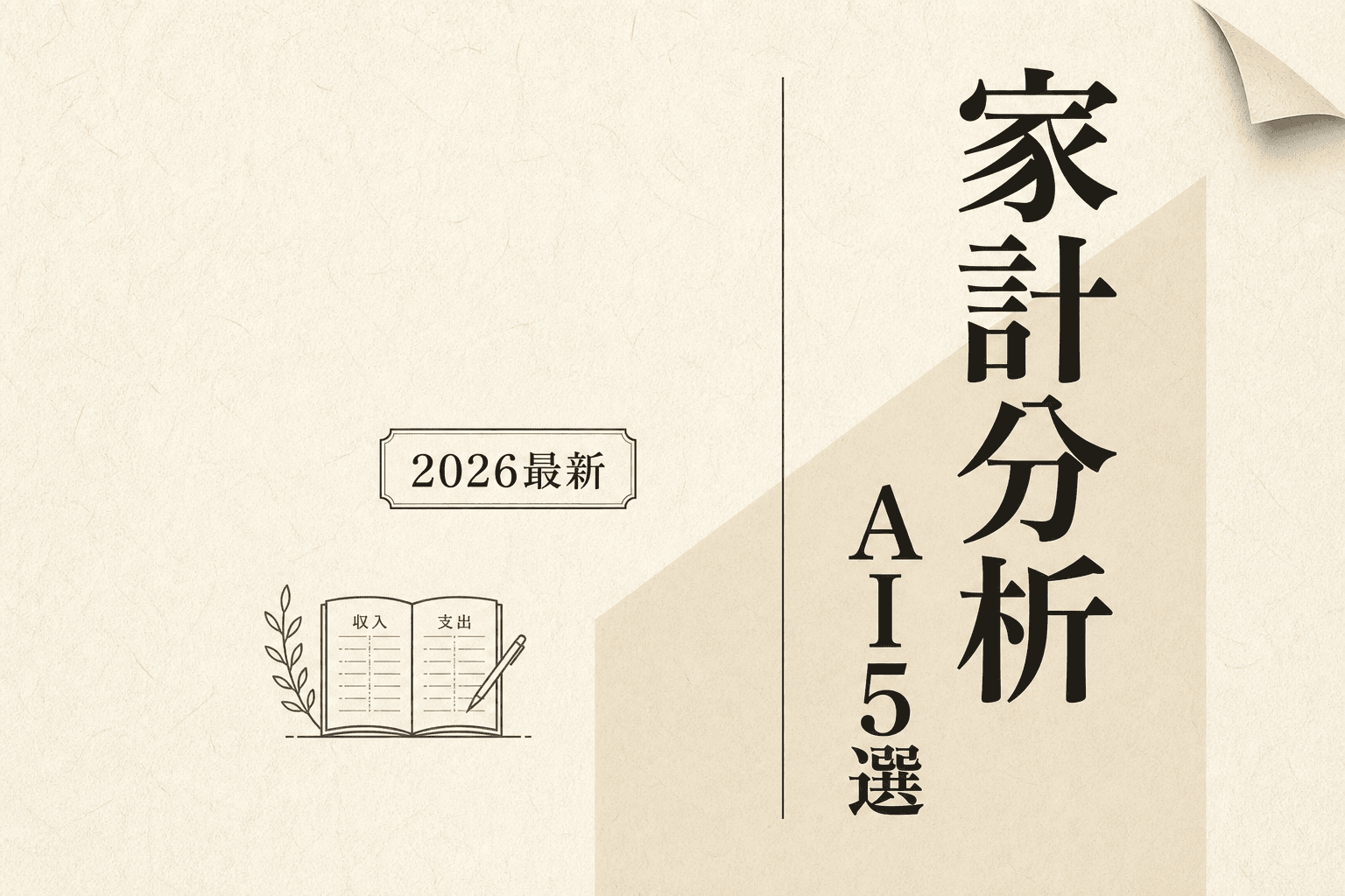 主婦・主夫のデータ分析AIベスト5 月3,000円以下で選ぶ (2026年版)