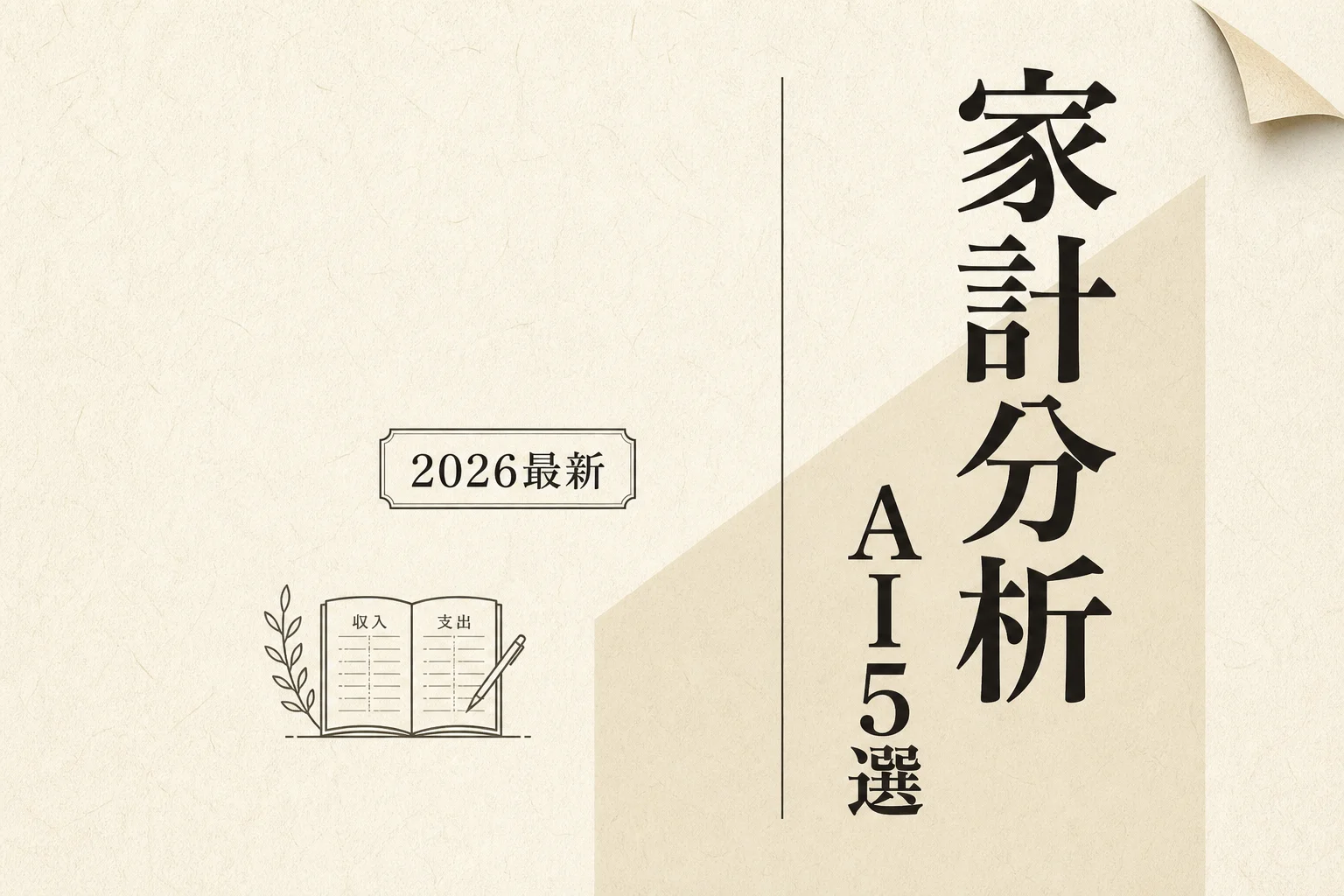 主婦・主夫のデータ分析AIベスト5 月3,000円以下で選ぶ (2026年版)