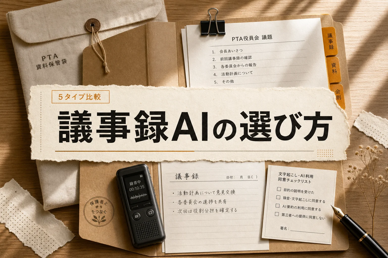 主婦・主夫の議事録AI ベスト5 月3,000円以下で選ぶ基準 (2026年版)