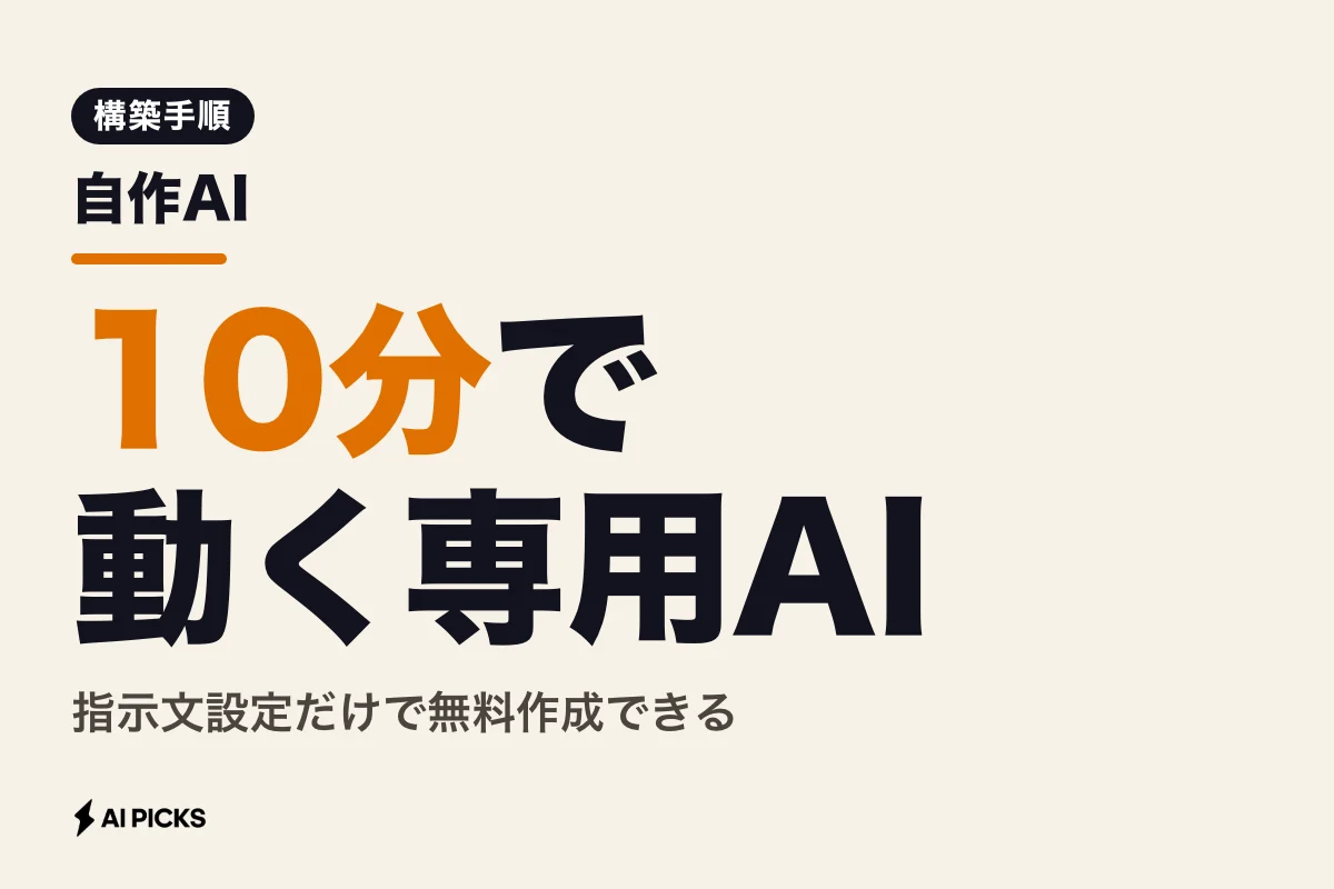 無料で作る自作AI入門：ノーコードで自分専用チャットボットを開発する3ステップ