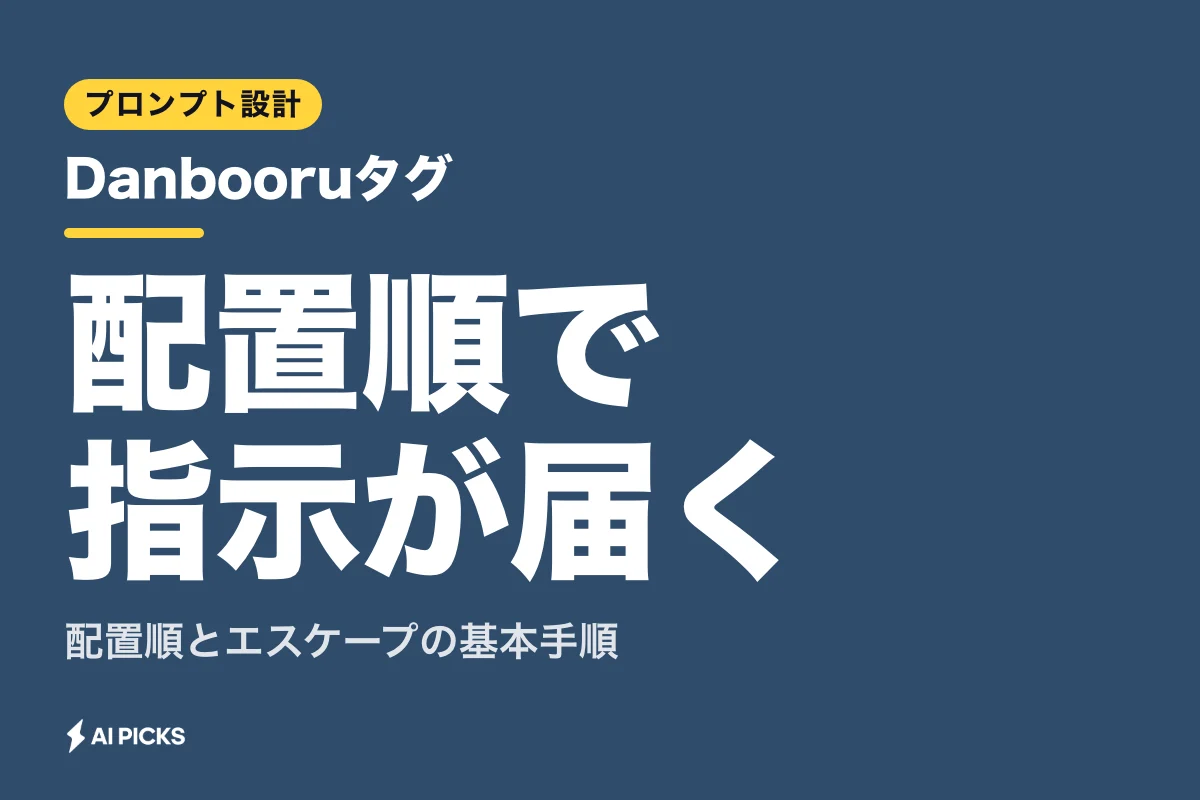 Danbooruタグの使い方と検索手順｜画像生成AIのプロンプトを整える基本ルール
