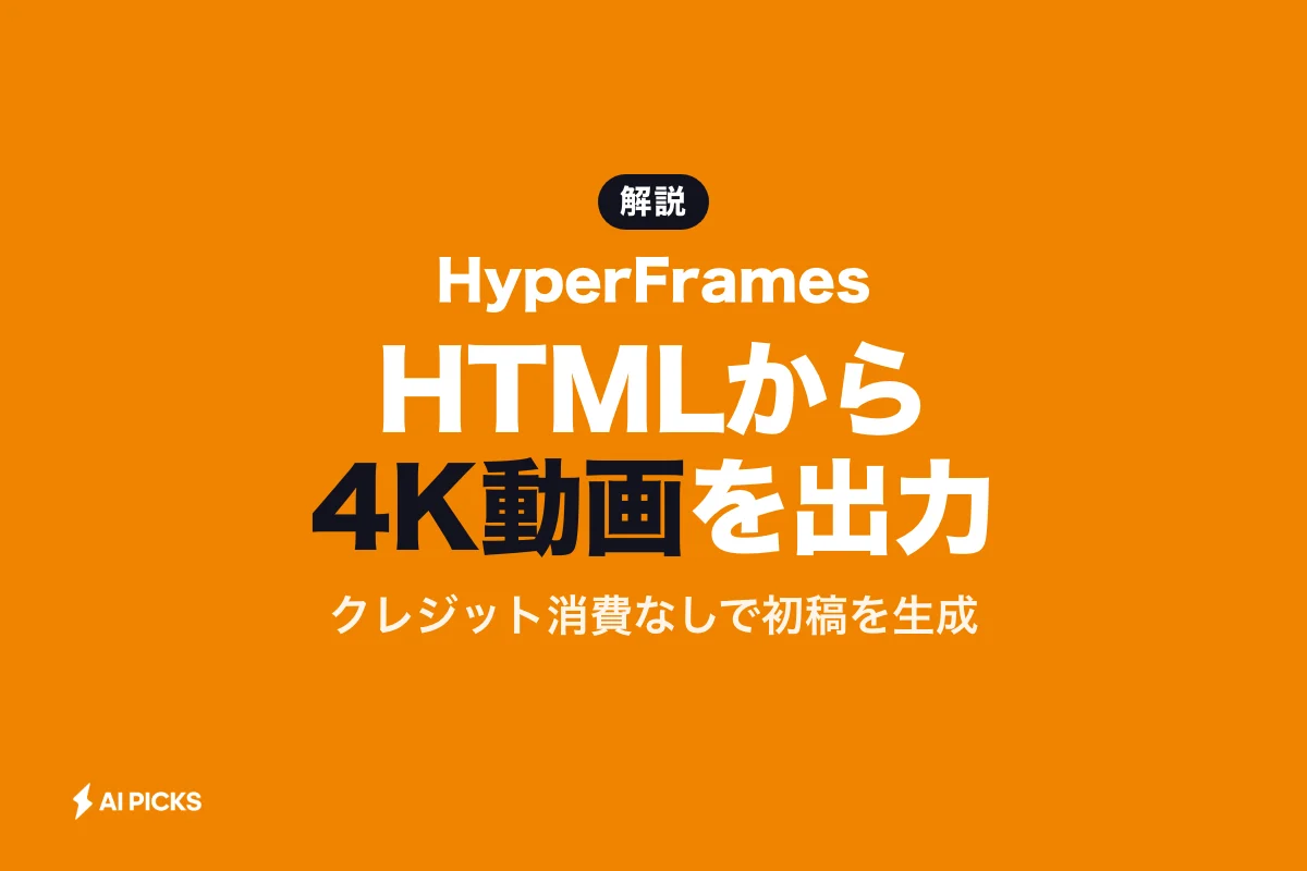 HyperFramesとは？HeyGen発の動画生成アプリの使い方と料金を解説