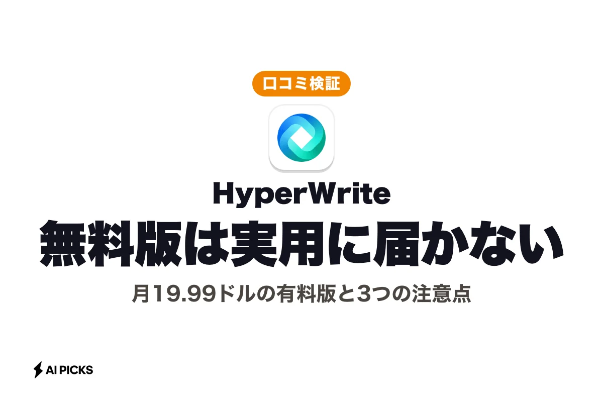 HyperWriteの評判と3つのデメリット：口コミから分かる実力と料金 (2026年版)
