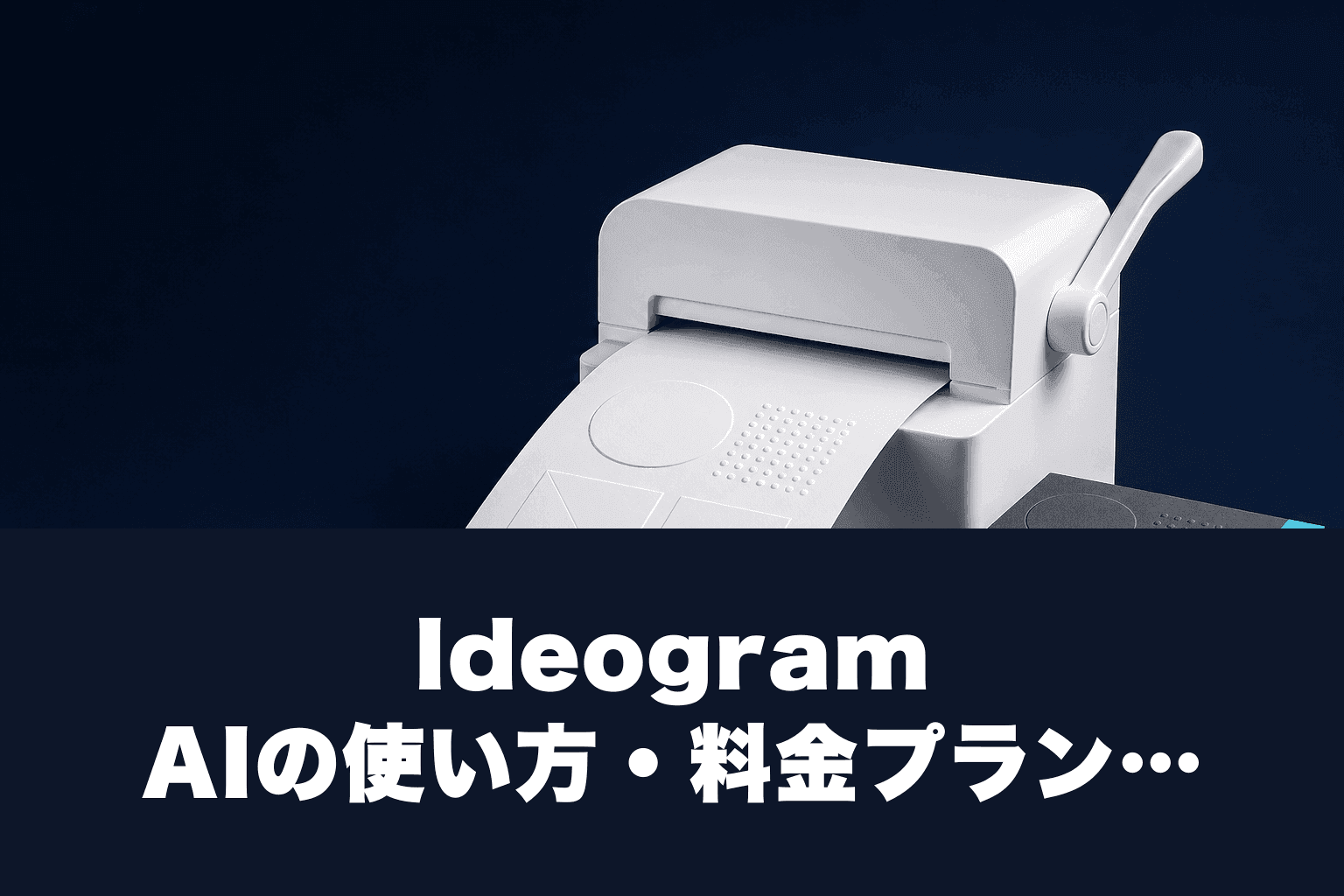 【2026年最新】Ideogram AIの使い方・料金プラン完全ガイド｜テキスト入り画像生成の最適解