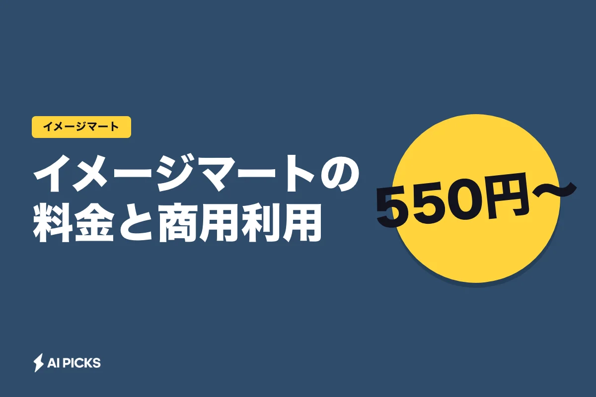 イメージマートの料金と商用利用｜単品550円からの選び方とAI画像との使い分け
